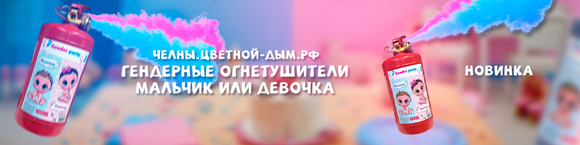 Огнетушители для гендер пати в Набережных Челнах